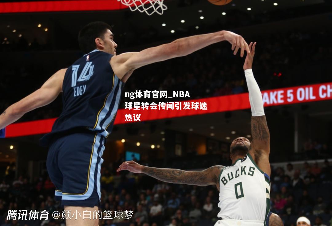 NBA球星转会传闻引发球迷热议