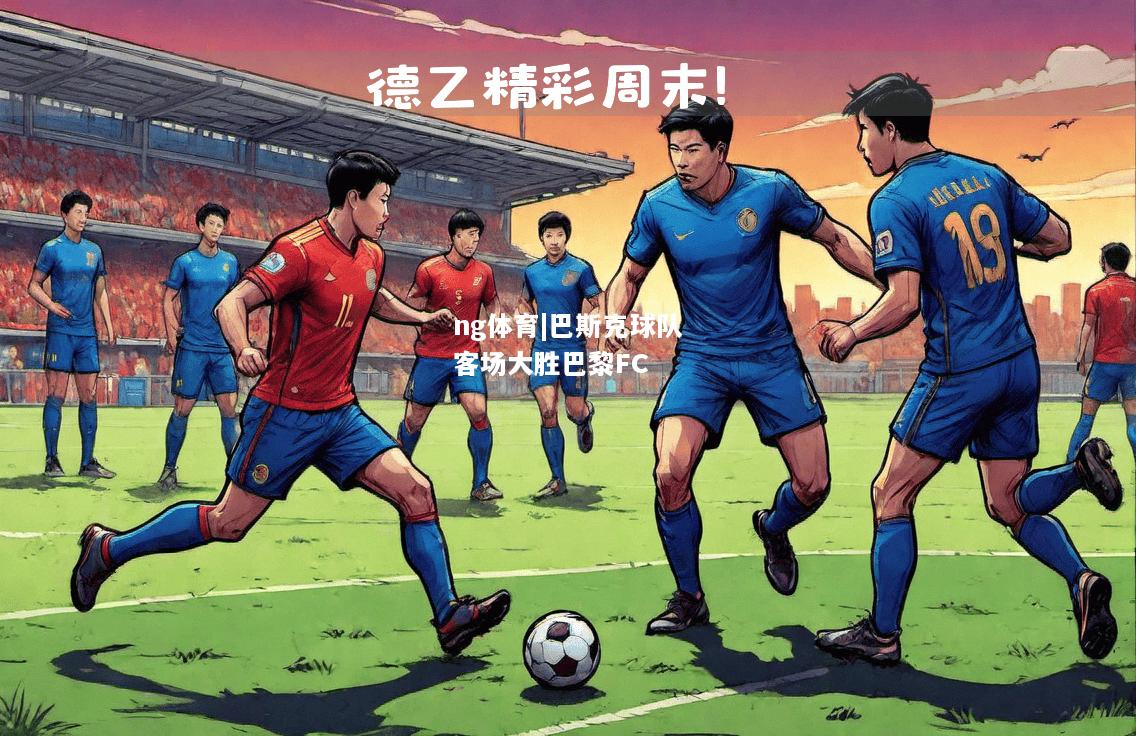 巴斯克球队客场大胜巴黎FC