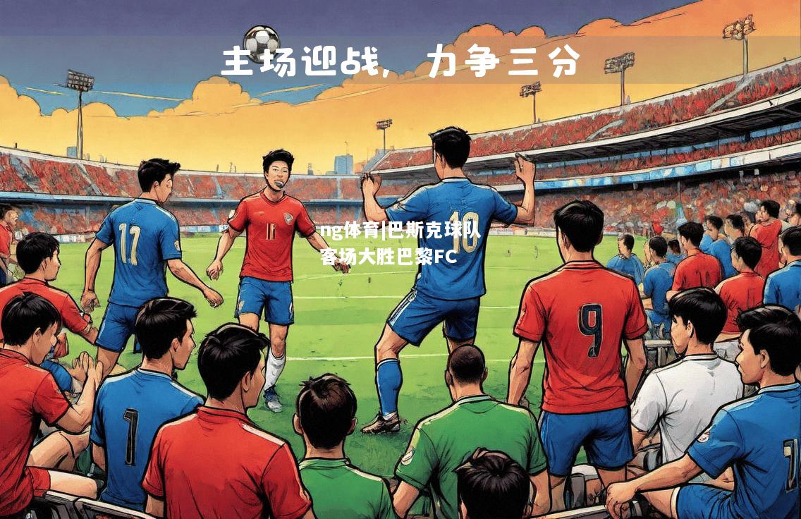 巴斯克球队客场大胜巴黎FC