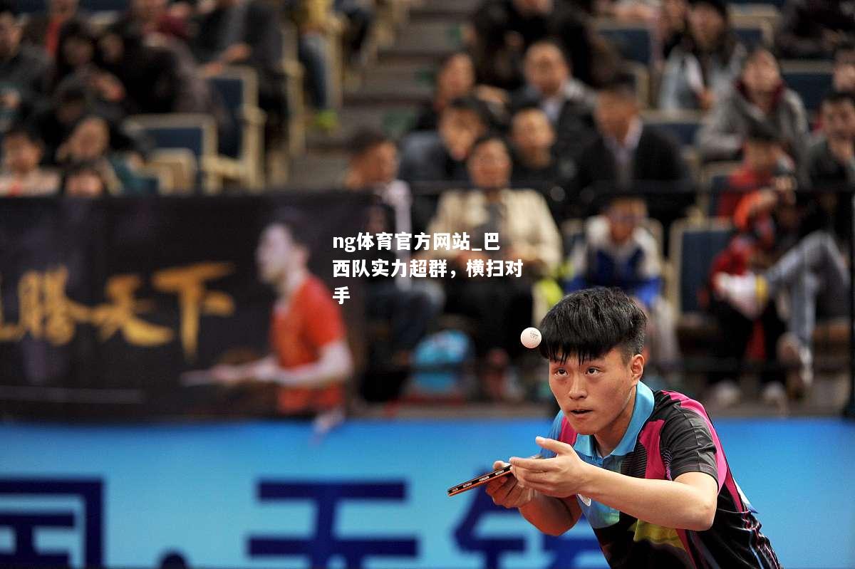 巴西队实力超群，横扫对手