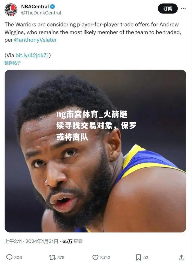 火箭继续寻找交易对象，保罗或将离队