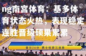 基多体育状态火热，表现稳定连胜晋级硕果累累