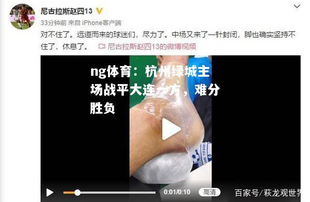 ng体育：杭州绿城主场战平大连一方，难分胜负