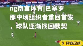 巴塞罗那中场组织者重回首发，球队逐渐找回默契