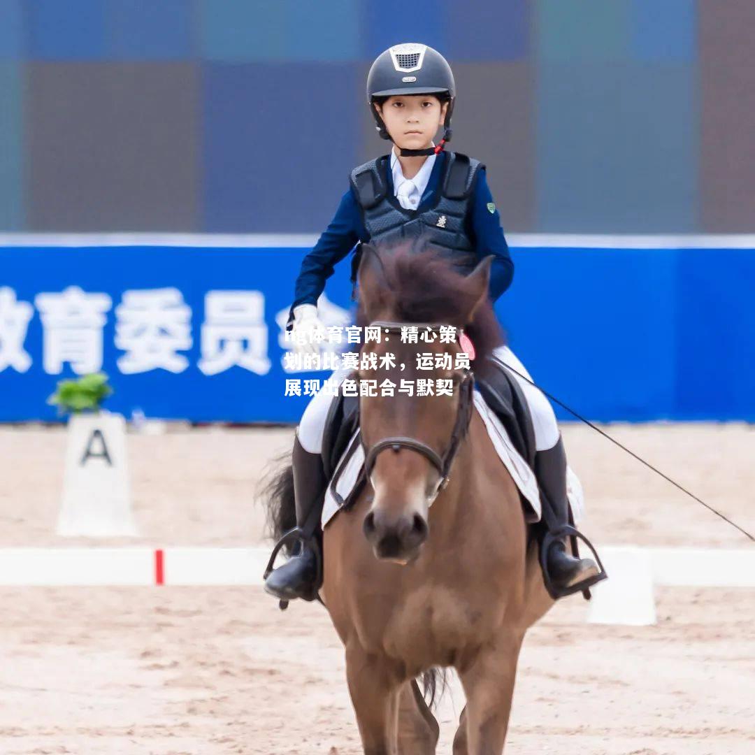 ng体育官网：精心策划的比赛战术，运动员展现出色配合与默契