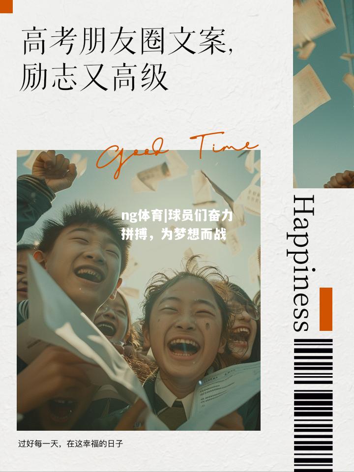 ng体育|球员们奋力拼搏，为梦想而战