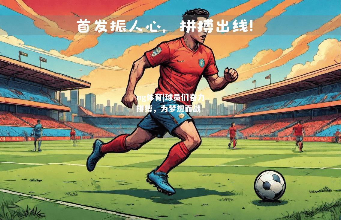 球员们奋力拼搏，为梦想而战