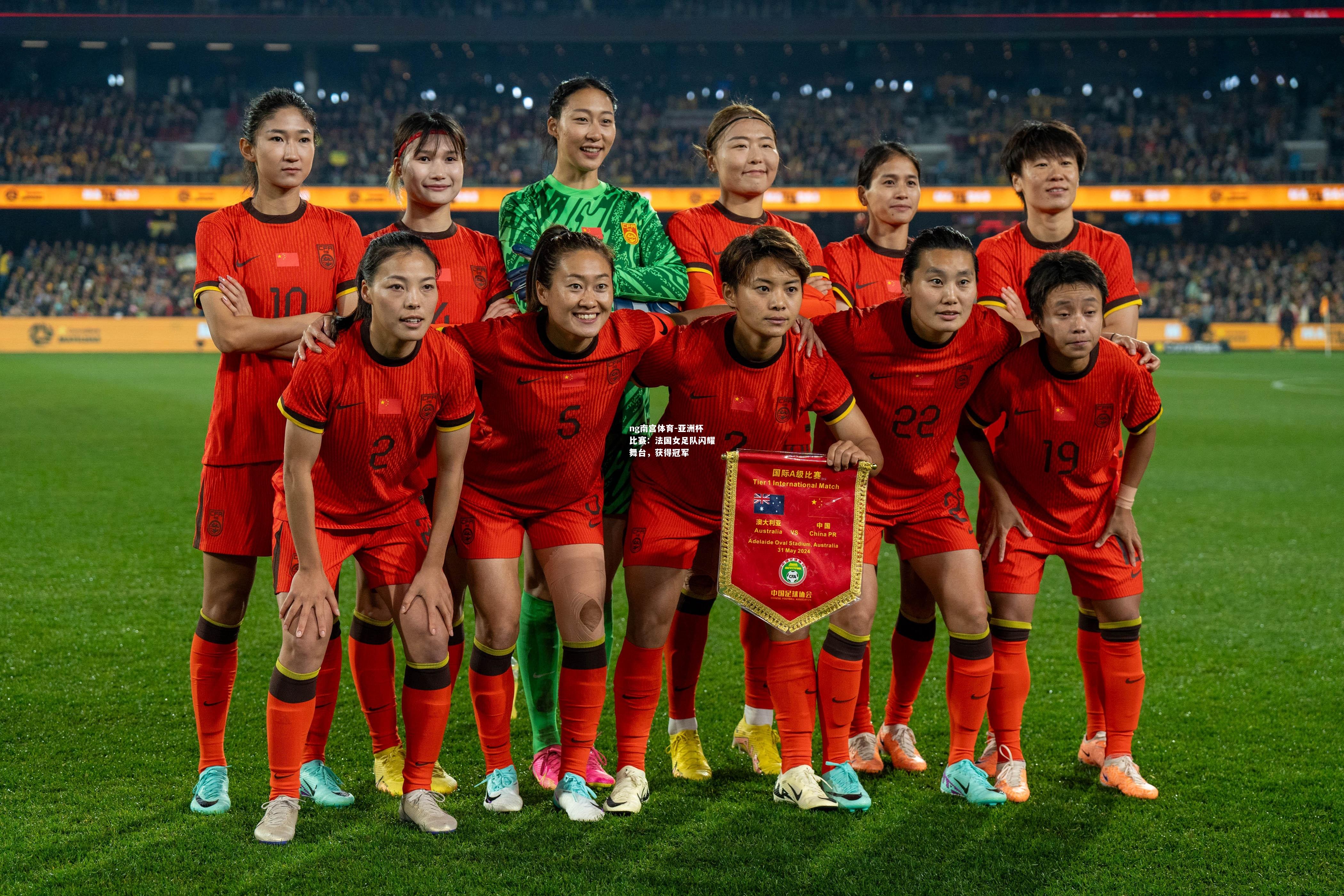 亚洲杯比赛：法国女足队闪耀舞台，获得冠军