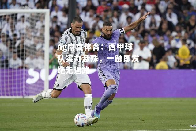 西甲球队实力悬殊，一触即发绝无退路