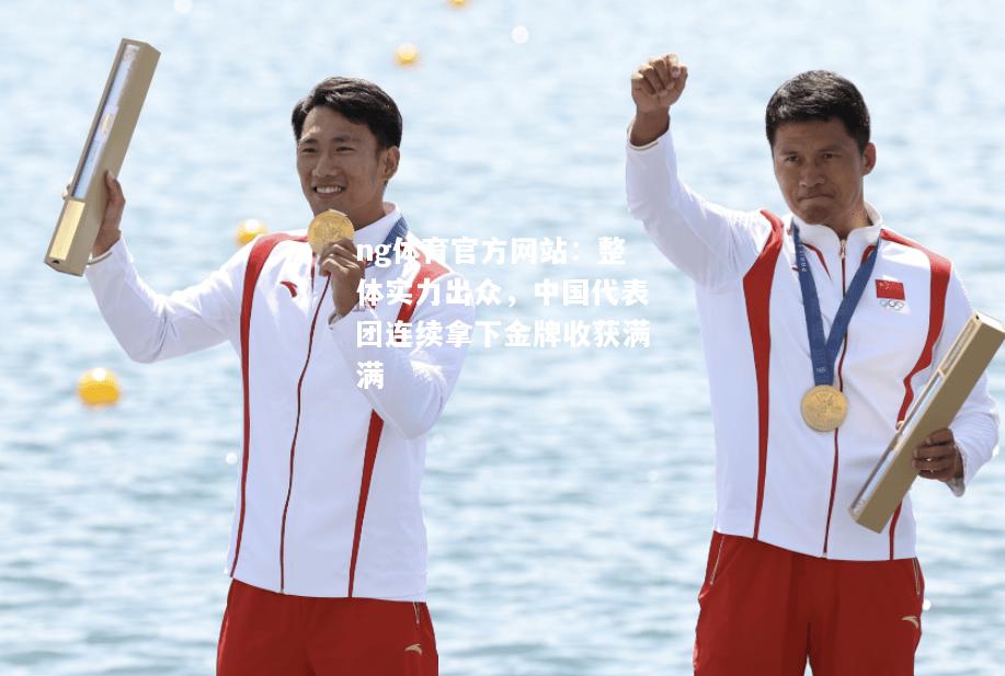整体实力出众，中国代表团连续拿下金牌收获满满