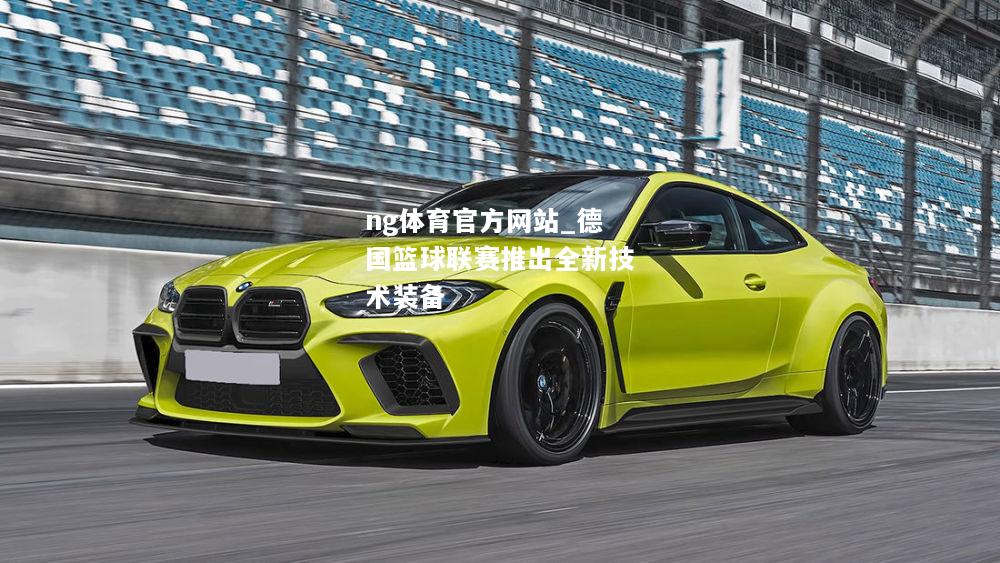 德国篮球联赛推出全新技术装备