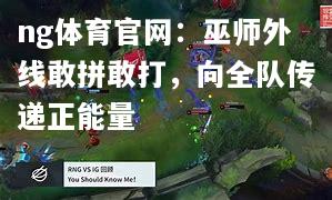 巫师外线敢拼敢打，向全队传递正能量