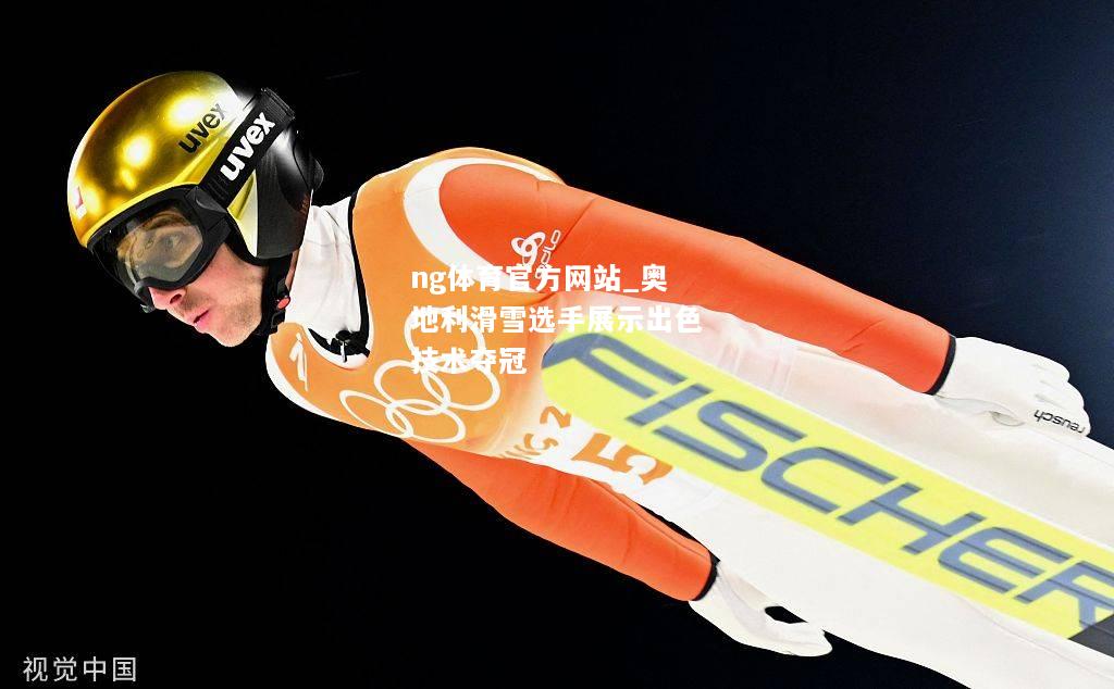 ng体育官方网站_奥地利滑雪选手展示出色技术夺冠