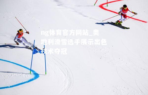 奥地利滑雪选手展示出色技术夺冠