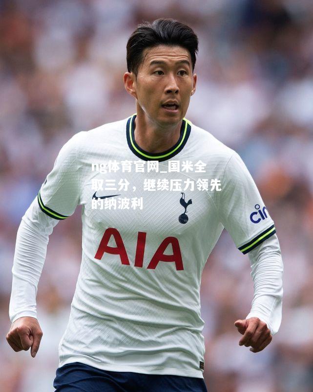 国米全取三分,继续压力领先的纳波利 国米全取三分,继续压力领先的纳波利
