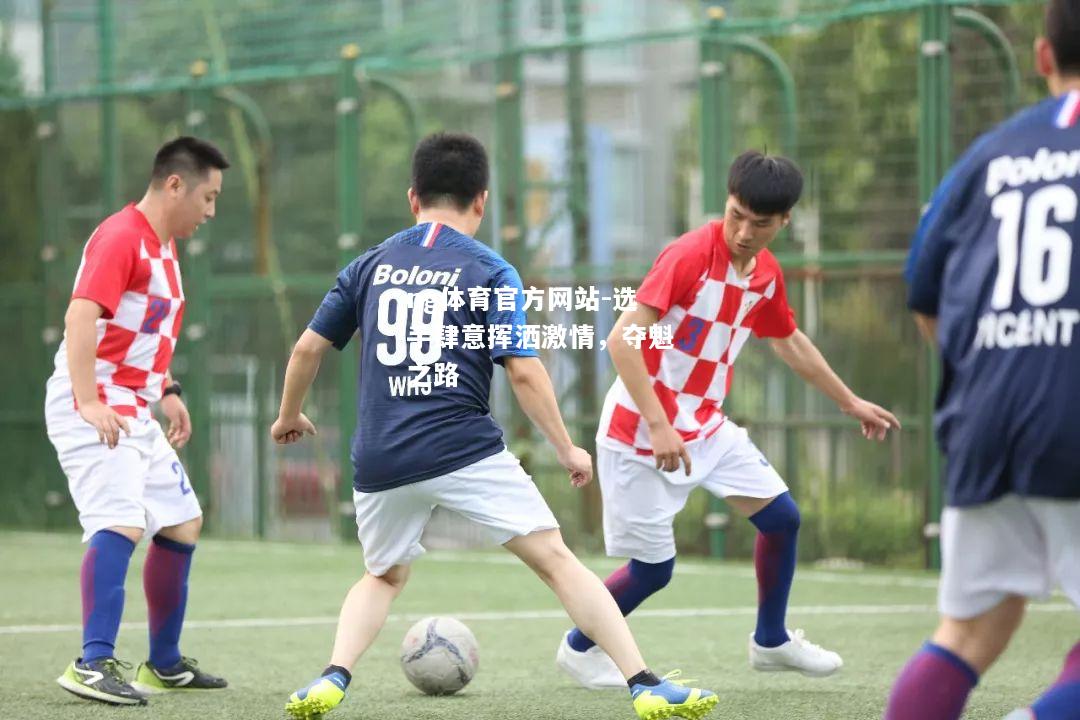 ng体育官方网站-选手肆意挥洒激情，夺魁之路