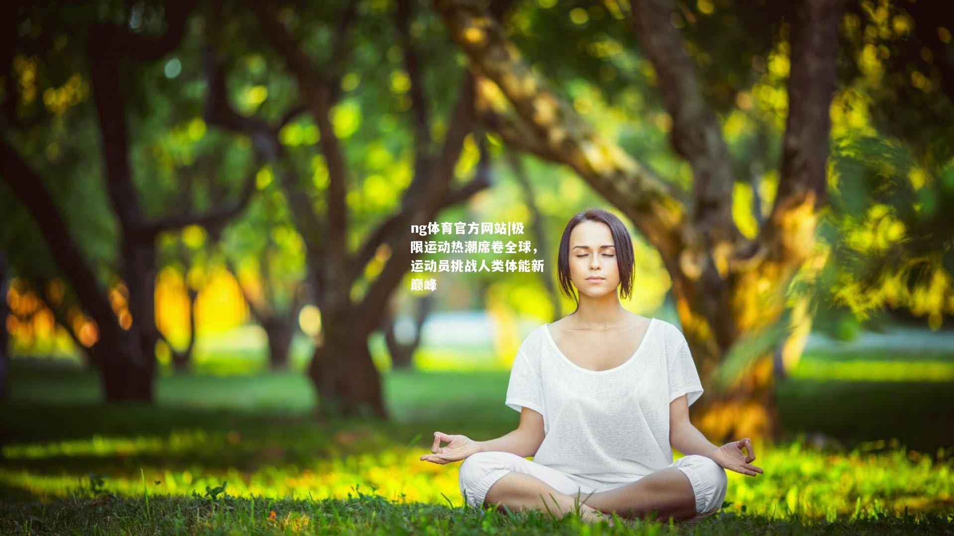 ng体育官方网站|极限运动热潮席卷全球，运动员挑战人类体能新巅峰